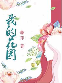 美丽的花园作文