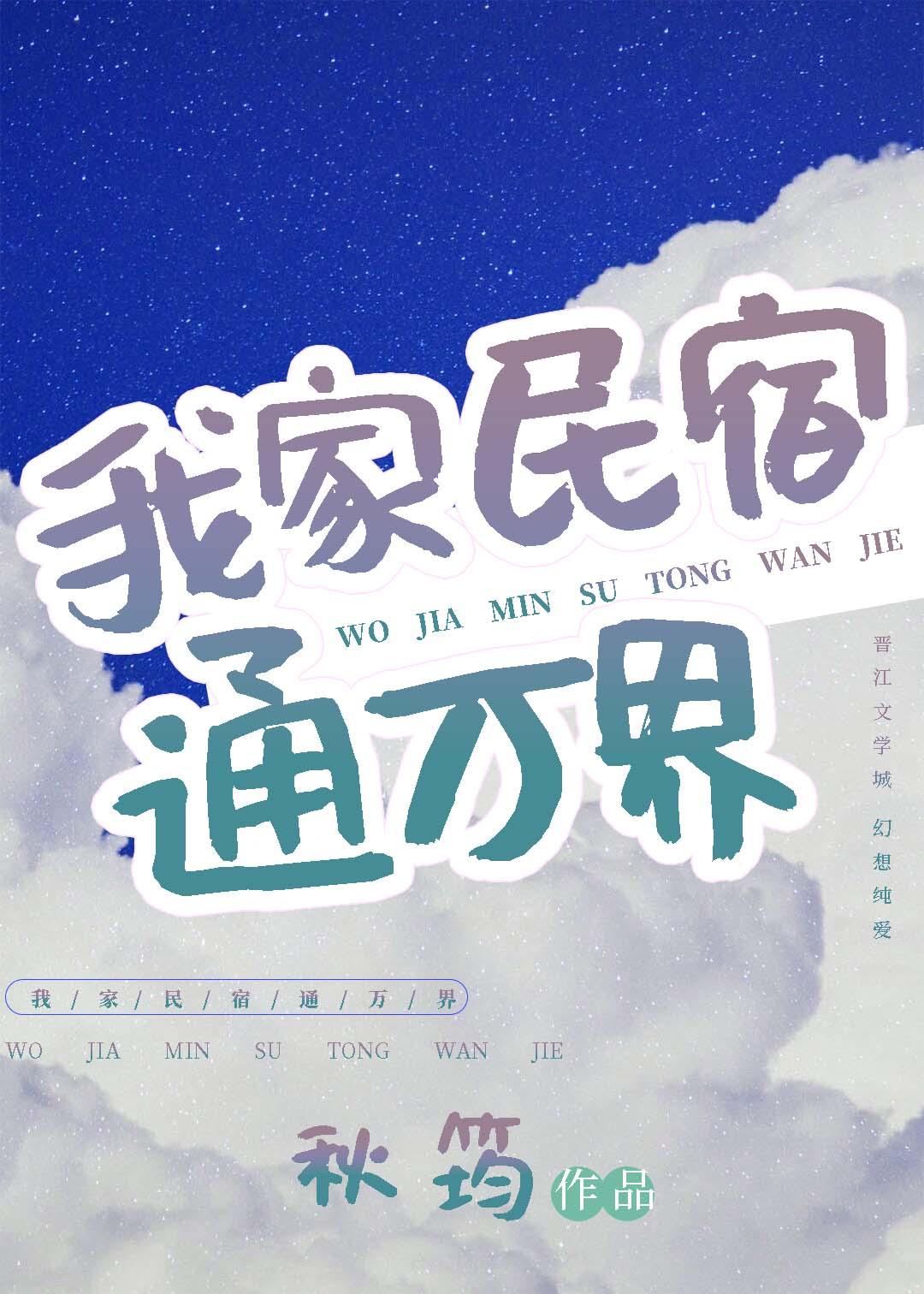 我家民宿通万界乐文