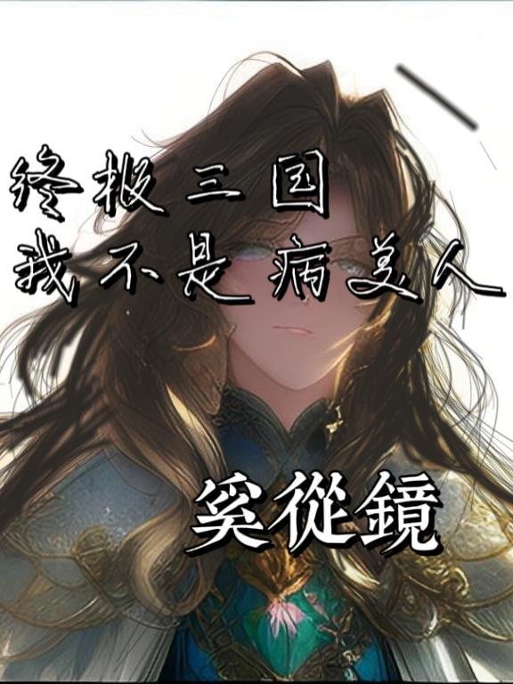 终极三国同人完结文原创女主