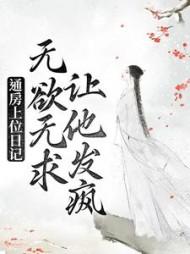 通房上位日记无欲无求让他发疯16章