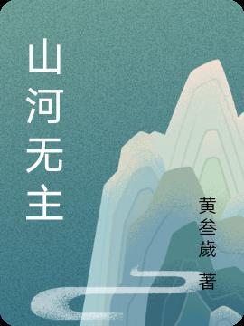 山河无盖是什么意思