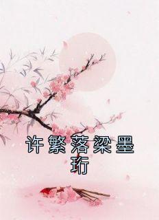 女主叫许莫念