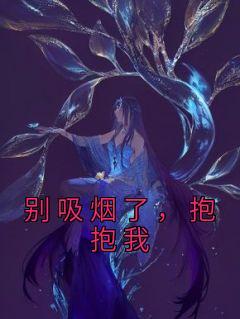 别吸烟了抱抱我的完整版