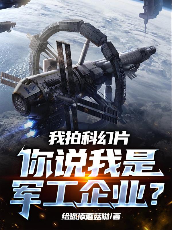 我拍科幻片你说我是军工企业精校版