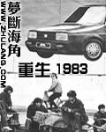 重生1983周于锋全文免费阅读