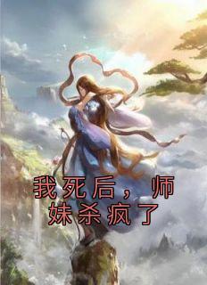 我死后全师门都追悔莫及