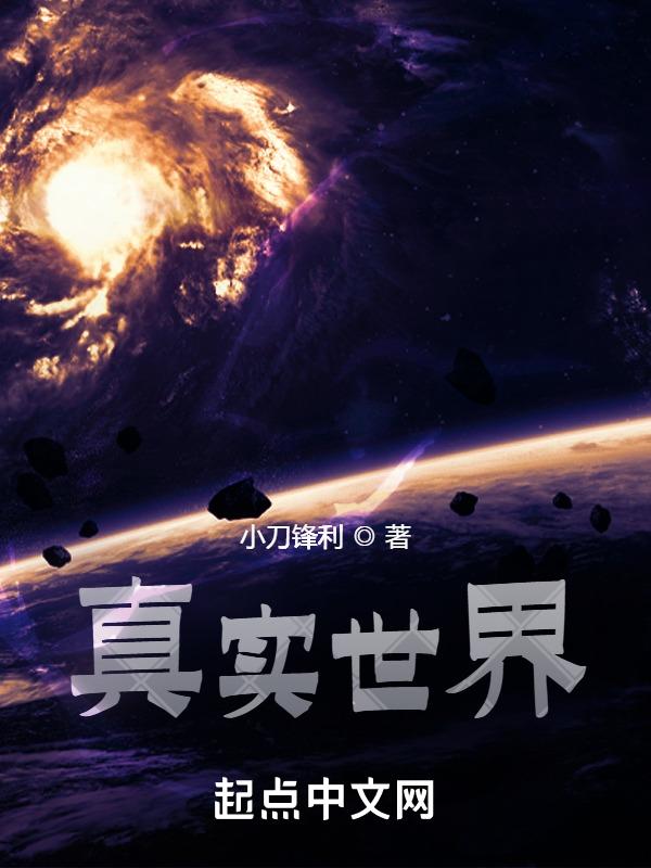 创造真实世界