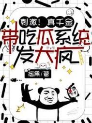 刺激!真千金带吃瓜系统发大疯作者