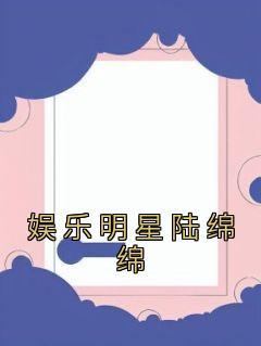 女主陆绵绵抖音