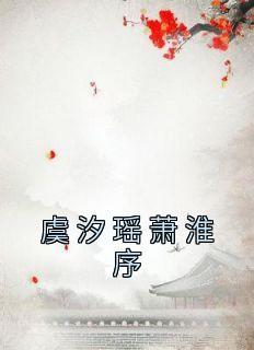 虞汐瑶萧淮序是什么