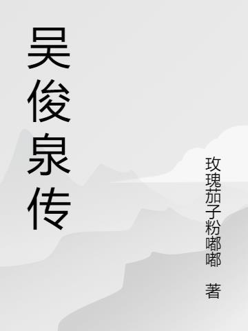 吴俊全简介