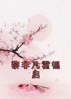 黎非凡霍韫启有车吗