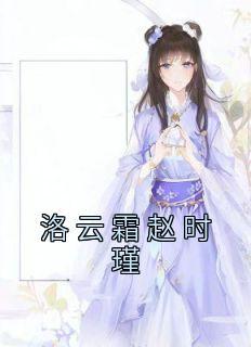 女主洛云曦