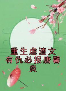 重生虐渣甜文言情推文