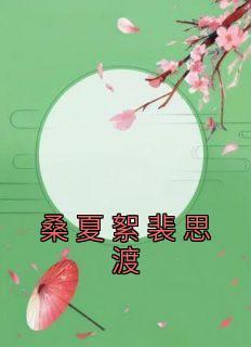 桑夏絮裴思渡结局