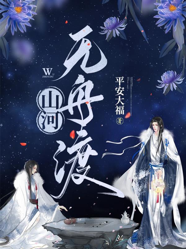 山河无舟渡平安大福