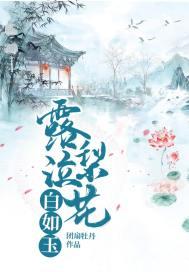 晴天无云月如烛 露泣梨花白如玉