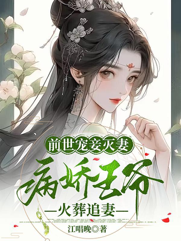 前世他宠妾灭妻