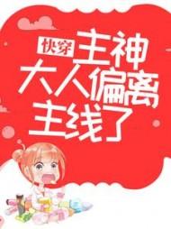 快穿主神大人离远点