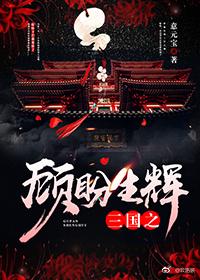 三国之顾盼生辉全文免费阅读