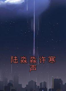 陆淼淼微信