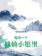 每天一个修仙小愿望  免费