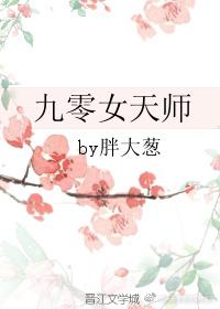 重生九零女天师TXT