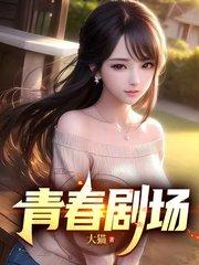 青春剧场女主许静杨峰都市的叫什么