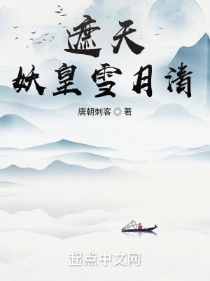 遮天妖皇雪月清 唐朝刺客