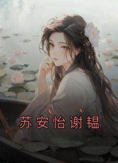 苏安怡喜欢李老师吗