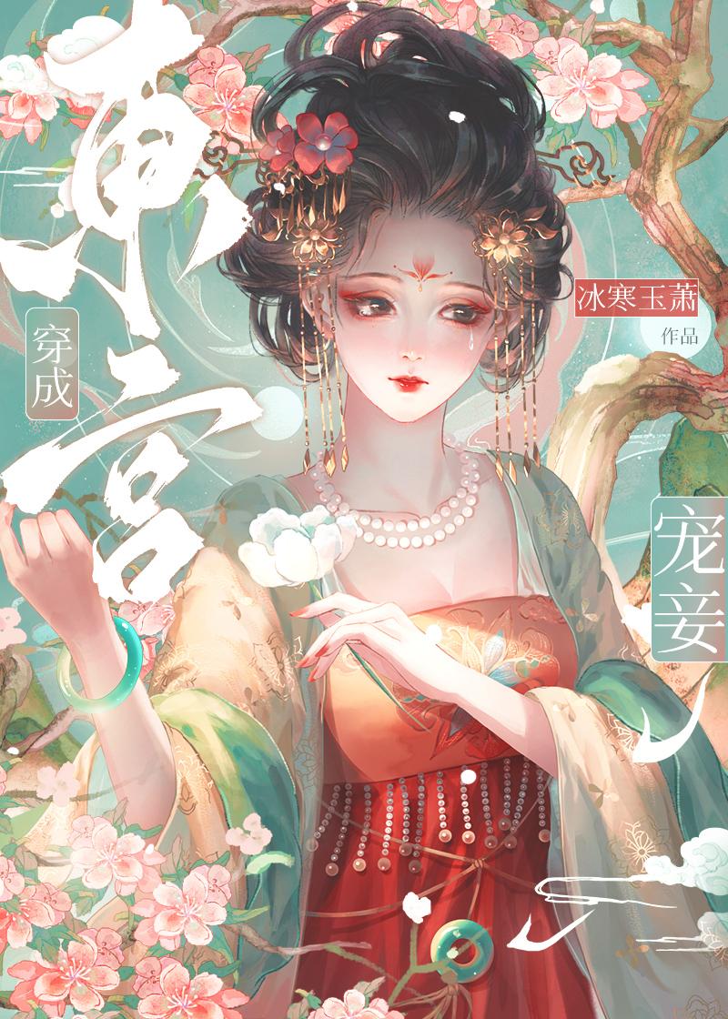 东宫宠妾梨花蛮