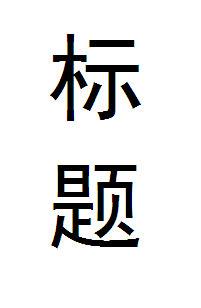 所有人都听从我的命令