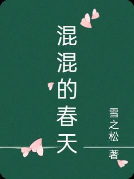 小混混的春天