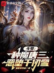 斗罗 种魔唐三