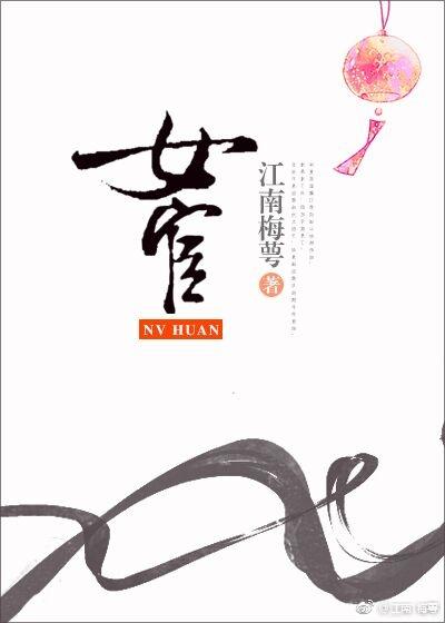 女宦结局是什么