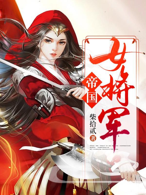 帝国女将军怀孕漫画全集