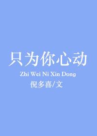 只为你心动TXT