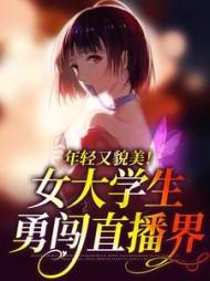 女大学生抖音直播