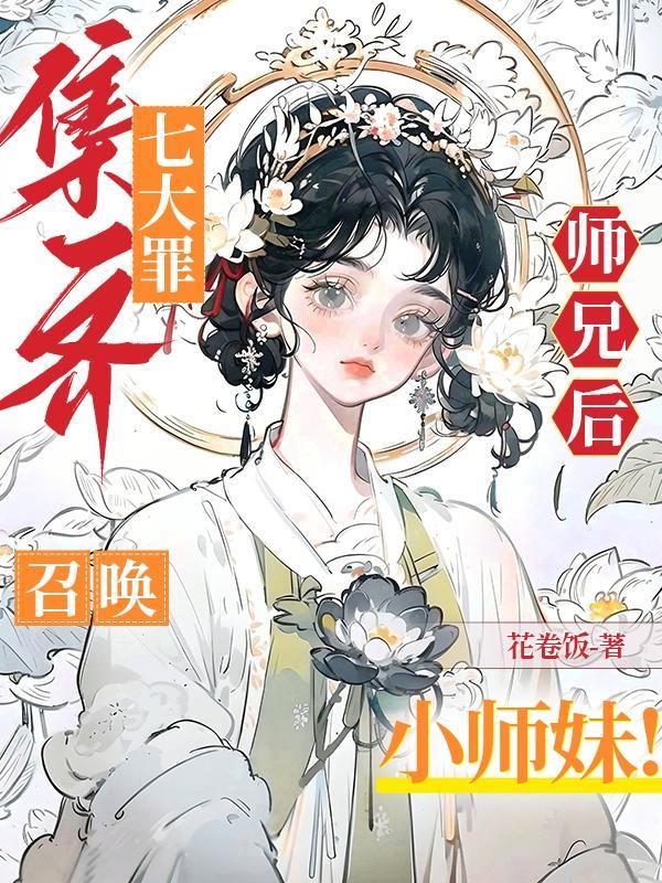 召唤小师妹的