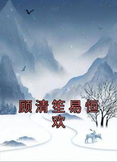 顾清笙易恒欢若黎