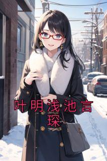 女主名字叶浅