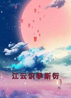 江思琰季晨夕免费阅读