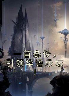 网络歌曲赤伶