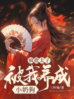 太子疯了漫画全集