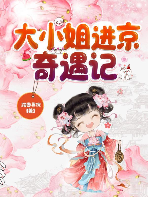 将军小姐进京奇遇记在线观看