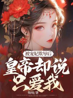 宠妃欺负皇后