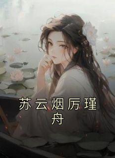 女主角叫苏云烟的