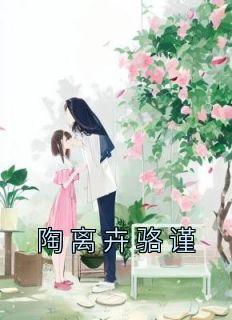 女主陶阮