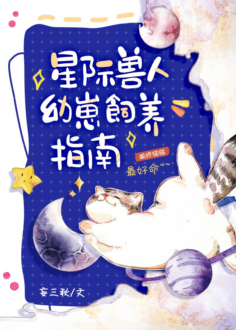 星际兽人幼崽饲养指南 作者妄三秋