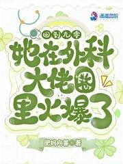 回到九零她在外科大佬圈火爆了免费